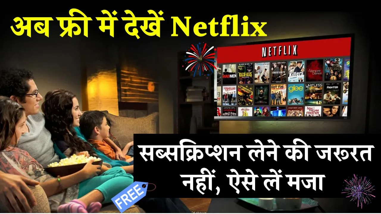 पैसों में नहीं फ्री में देखें Netflix, सब्सक्रिप्शन लेने की जरूरत नहीं, फ्री में ऐसे मिलेगा OTT का मजा