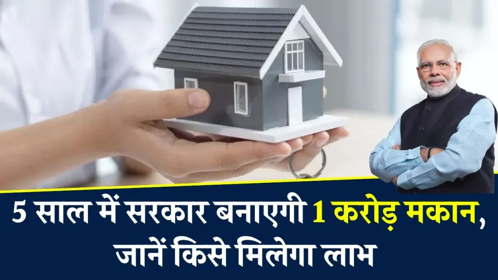 5 साल में सरकार बनाएगी 1 करोड़ मकान, किसे मिलेगा रहने के लिए और कौन खरीद सकता है इसे