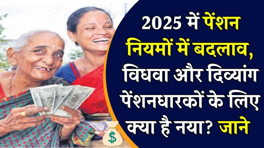 New Pension Rules 2025: क्या 1 जनवरी 2025 से विधवा और दिव्यांग पेंशन में होंगे बड़े बदलाव? जानिए नई शर्तें!