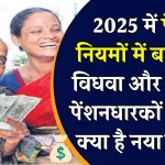 New Pension Rules 2025: क्या 1 जनवरी 2025 से विधवा और दिव्यांग पेंशन में होंगे बड़े बदलाव? जानिए नई शर्तें!