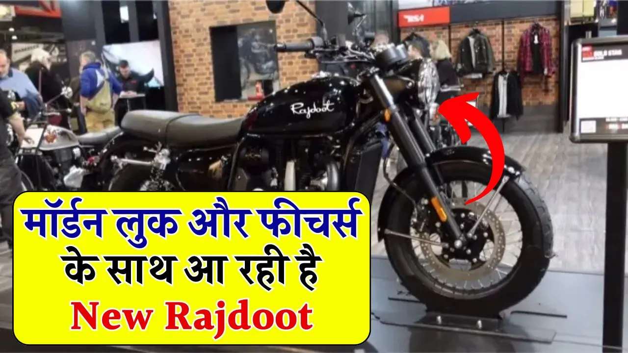 New Rajdoot की लॉन्चिंग से हट गया पर्दा! मॉर्डन फीचर्स के साथ कब होगी लॉन्च? जानें Rumors और कीमत