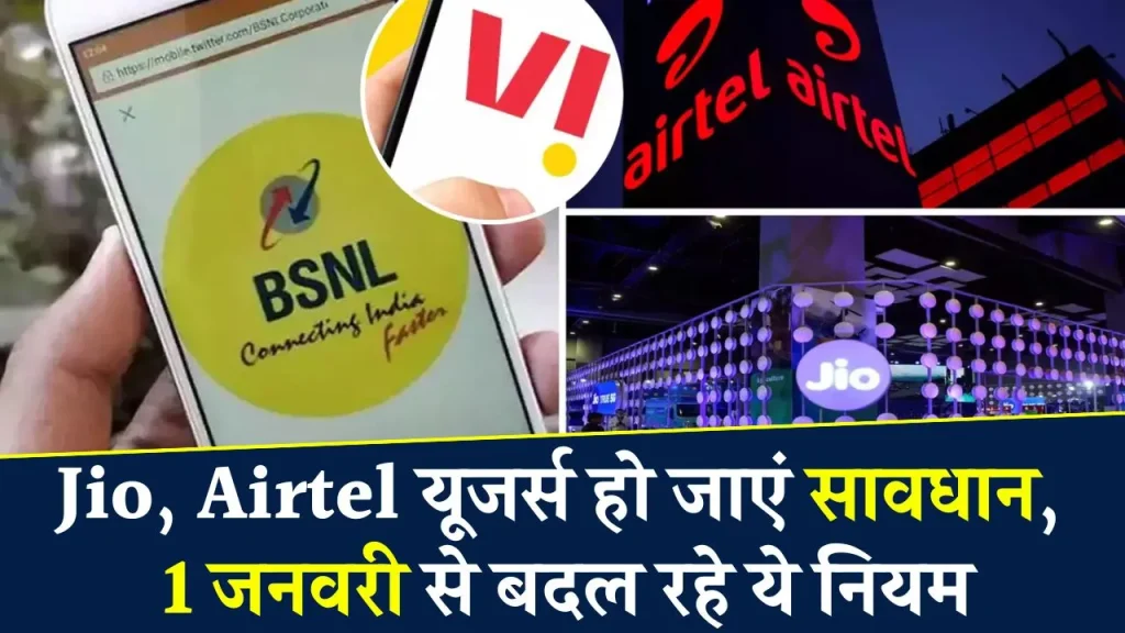 1 जनवरी से बदल रहा टेलीकॉम का नियम, Jio, Airtel, Voda, BSNL पर पड़ेगा सीधा असर