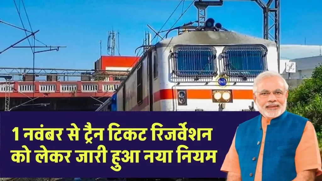 Train Tickets Booking New Rule: 1 नवंबर से ट्रैन टिकट रिजर्वेशन को लेकर जारी हुआ नया नियम