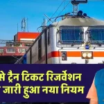 Train Tickets Booking New Rule: 1 नवंबर से ट्रैन टिकट रिजर्वेशन को लेकर जारी हुआ नया नियम