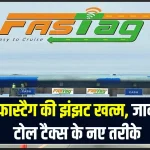 लो जी खत्म हुआ FASTag और Toll Tax का किस्सा! नहीं समझा नया नियम तो पड़ेंगे लेने के देने