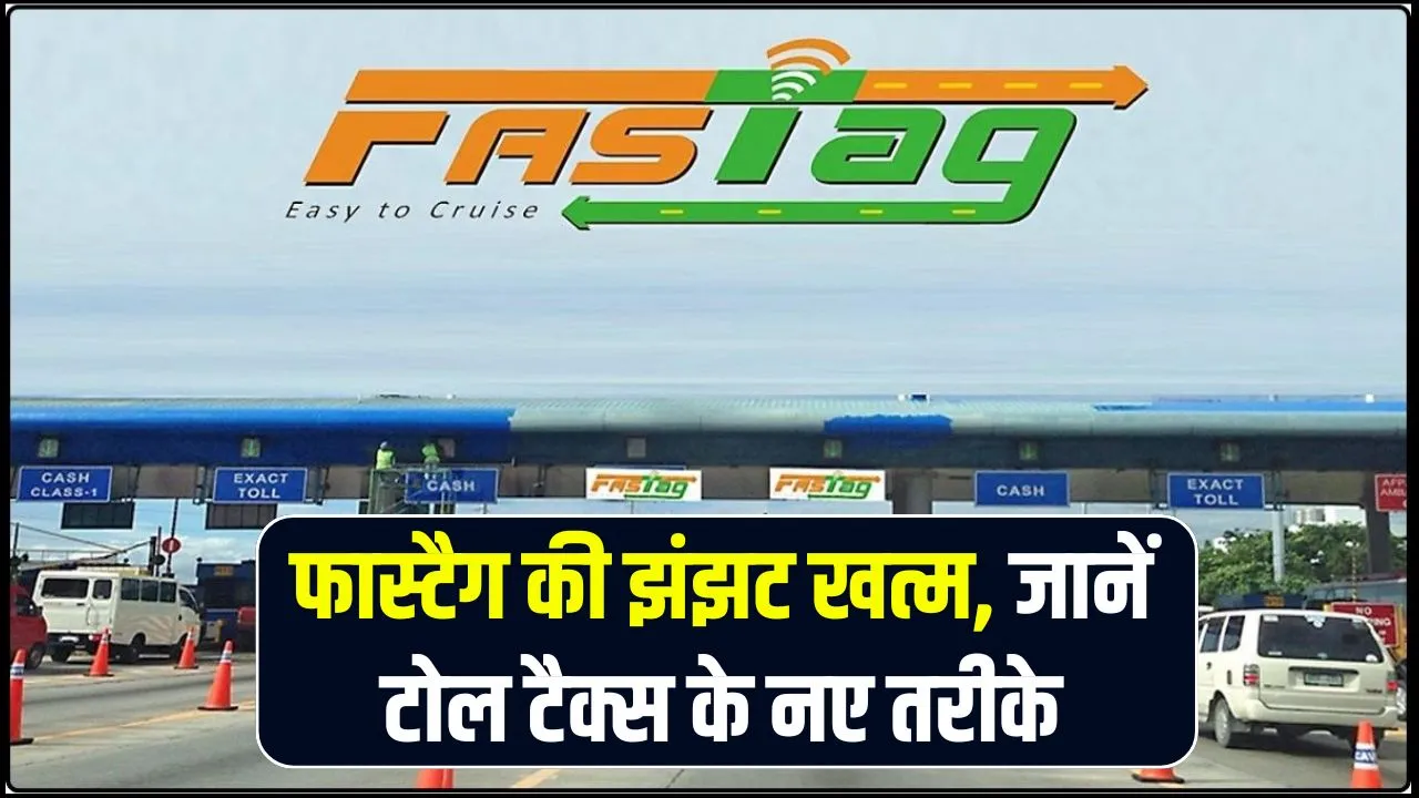 लो जी खत्म हुआ FASTag और Toll Tax का किस्सा! नहीं समझा नया नियम तो पड़ेंगे लेने के देने