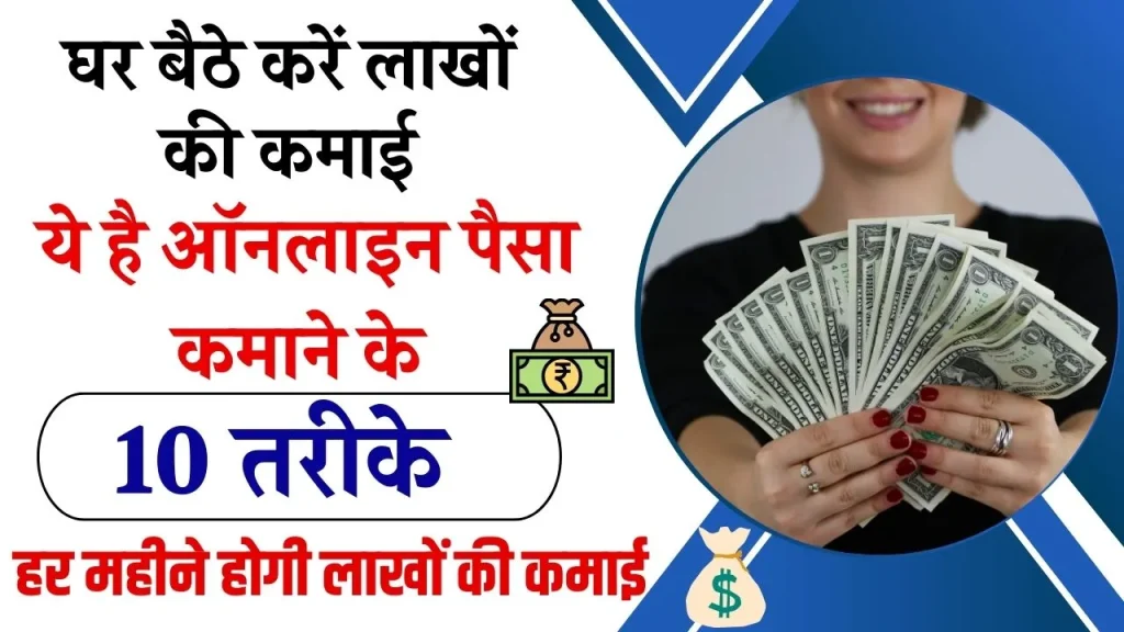 Online Paise Kaise Kamaye: अब घर बैठे करें कमाई, ये है घर बैठे ऑनलाइन पैसा कमाने के अचूके तरीके