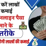 Online Paise Kaise Kamaye: अब घर बैठे करें कमाई, ये है घर बैठे ऑनलाइन पैसा कमाने के अचूके तरीके