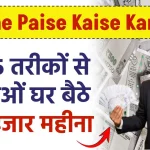 Online Paise Kaise Kamaye: इन 5 तरीकों से कमाओं घर बैठे 50 हजार महीना