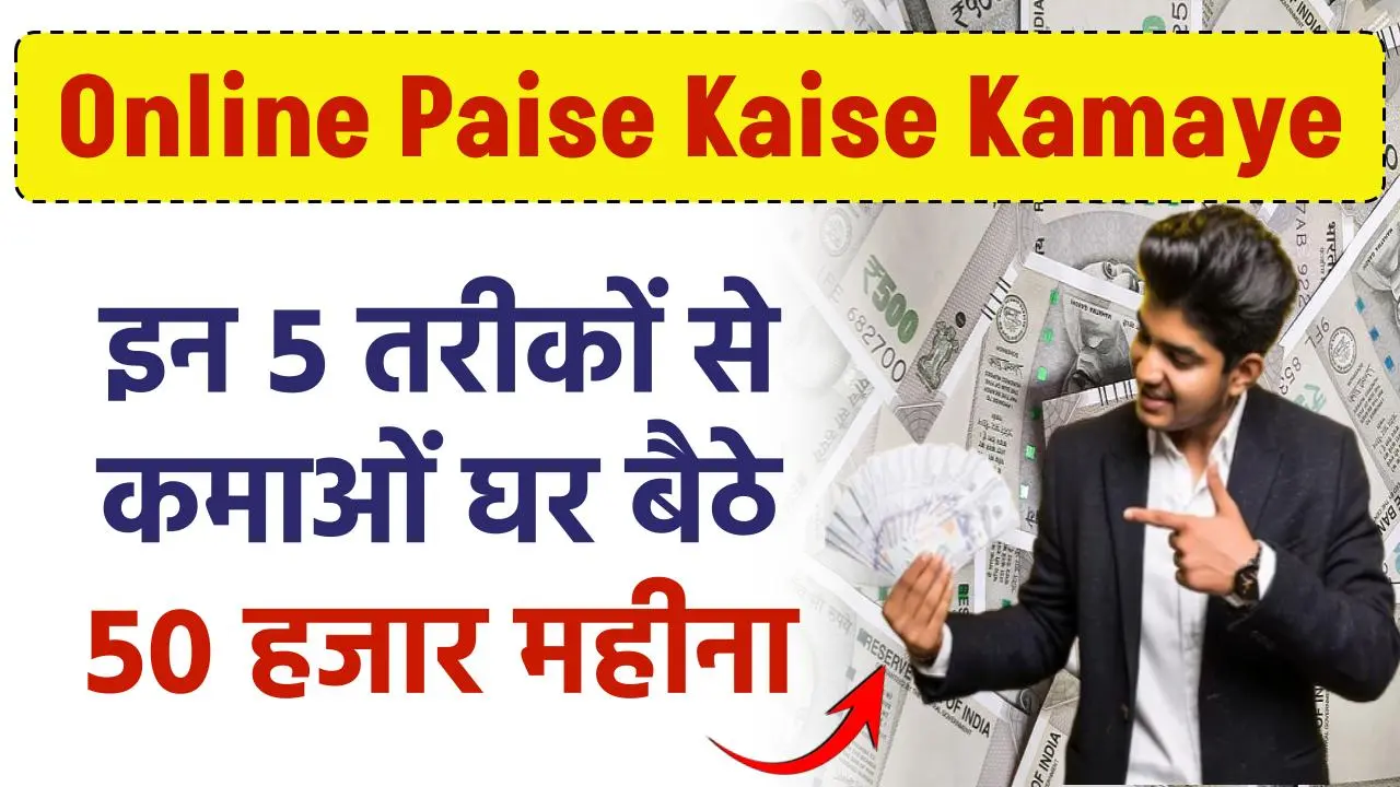 Online Paise Kaise Kamaye: इन 5 तरीकों से कमाओं घर बैठे 50 हजार महीना