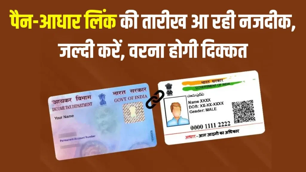 PAN Aadhaar Link: नजदीक आ रही अंतिम तारीख, जल्द कर लें 'पैन को आधार से लिंक', नहीं तो बिगड़ जाएंगे काम!