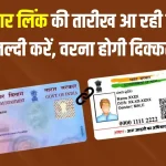 PAN Aadhaar Link: नजदीक आ रही अंतिम तारीख, जल्द कर लें 'पैन को आधार से लिंक', नहीं तो बिगड़ जाएंगे काम!