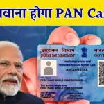 PAN Card 2.0: क्या आपको भी बनवाना होगा नया पैन? पैन कार्ड धारकों के मन में सवाल