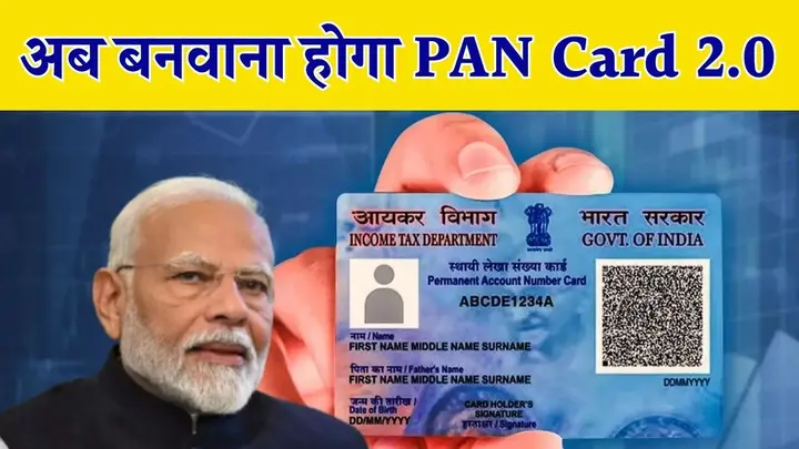 PAN Card 2.0: क्या आपको भी बनवाना होगा नया पैन? पैन कार्ड धारकों के मन में सवाल