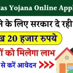 PM Awas Yojana Online Apply 2024 - घर बनाने हेतु सरकारी दे रही 1लाख 20 हजार रुपये