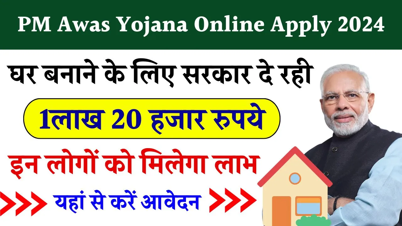 PM Awas Yojana Online Apply 2024 - घर बनाने हेतु सरकारी दे रही 1लाख 20 हजार रुपये