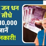 PM Jan Dhan Yojana: सभी के जन धन खाते में सीधे आएंगे 10,000 रुपये! जानें कैसे उठा सकते हैं योजना का लाभ