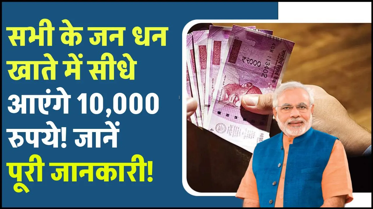 PM Jan Dhan Yojana: सभी के जन धन खाते में सीधे आएंगे 10,000 रुपये! जानें कैसे उठा सकते हैं योजना का लाभ