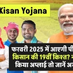 PM Kisan: फरवरी 2025 में आएगी पीएम किसान की 19वीं किश्त? नहीं किया अप्लाई तो जानें अभी