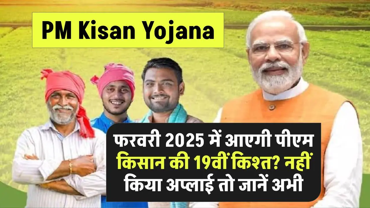 PM Kisan: फरवरी 2025 में आएगी पीएम किसान की 19वीं किश्त? नहीं किया अप्लाई तो जानें अभी