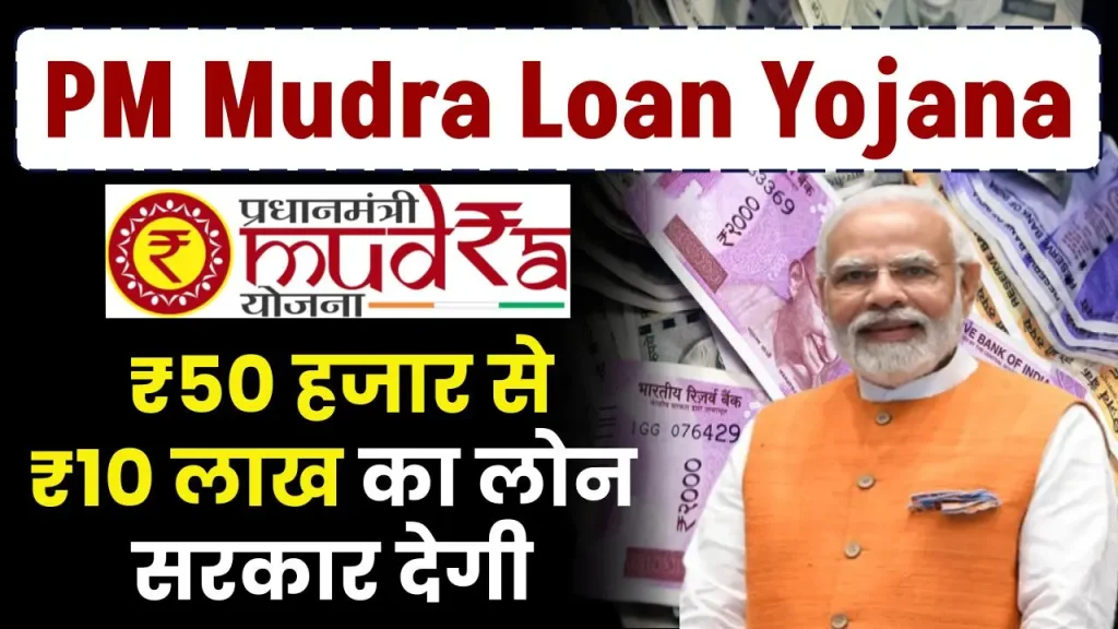 PM Mudra Loan: 50 हजार से 10 लाख का लोन सरकार देगी, पूरी जानकारी देखें