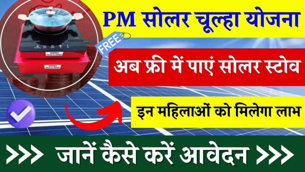 PM सोलर चूल्हा योजना में मिलेगा अब फ्री सोलर चूल्हा, जानिए कैसे करें अप्लाई