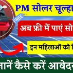 PM सोलर चूल्हा योजना में मिलेगा अब फ्री सोलर चूल्हा, जानिए कैसे करें अप्लाई