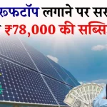 PM Surya Ghar Yojana 2024: सोलर रुफटॉप लगवाने हेतु सरकार देगी फ्री बिजली के साथ पूरे ₹ 78,000 की सब्सिडी, जाने पूरी योजना और आवेदन प्रक्रिया?