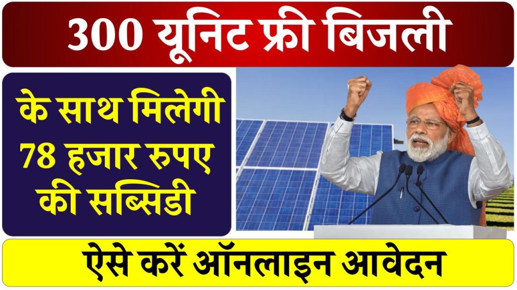 PM Surya Ghar Yojna: 300 यूनिट फ्री बिजली... ₹78000 तक सब्सिडी, यूपी में हिट है ये स्कीम, ऐसे करें आवेदन