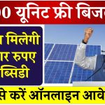 PM Surya Ghar Yojna: 300 यूनिट फ्री बिजली... ₹78000 तक सब्सिडी, यूपी में हिट है ये स्कीम, ऐसे करें आवेदन