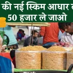 मोदी सरकार की इस स्कीम में मिलता है बिना गारंटी के पैसे! बस आधार कार्ड लाओ और 50 हजार ले जाओ...