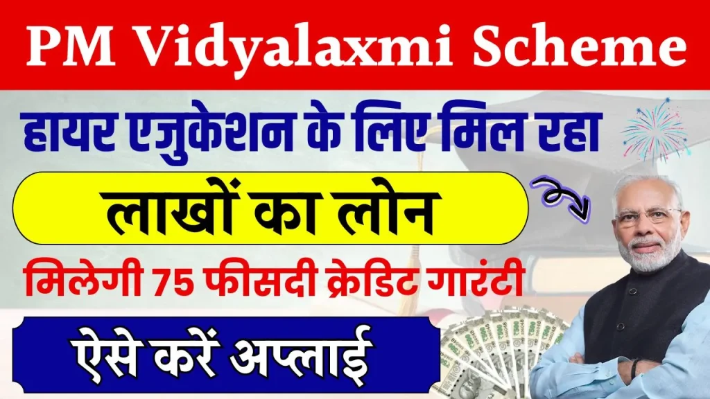 PM Vidyalaxmi Scheme: आसानी से मिलेगा लाखों का एजुकेशन लोन, जानिए 'पीएम विद्यालक्ष्मी' योजना के बारे में