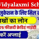 PM Vidyalaxmi Scheme: आसानी से मिलेगा लाखों का एजुकेशन लोन, जानिए 'पीएम विद्यालक्ष्मी' योजना के बारे में