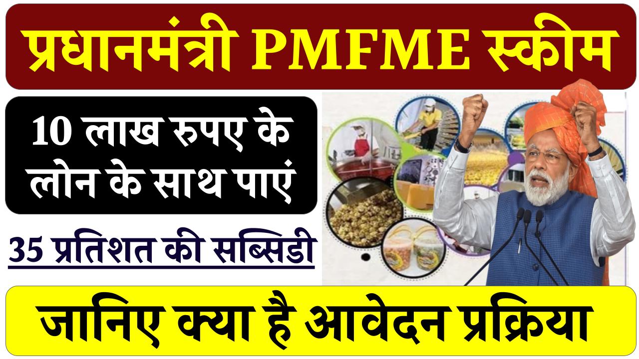 PMFME Scheme: आटा मिल से लेकर नमकीन बनाने जैसे फूड बिजनेस के लिए सरकार देगी 10 लाख रुपये तक अनुदान, जानिए...