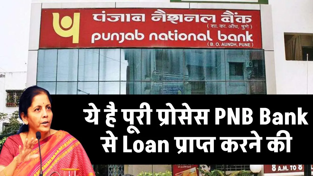 PNB Bank Personal Loan: ये है पूरी प्रोसेस PNB Bank से Loan प्राप्त करने की