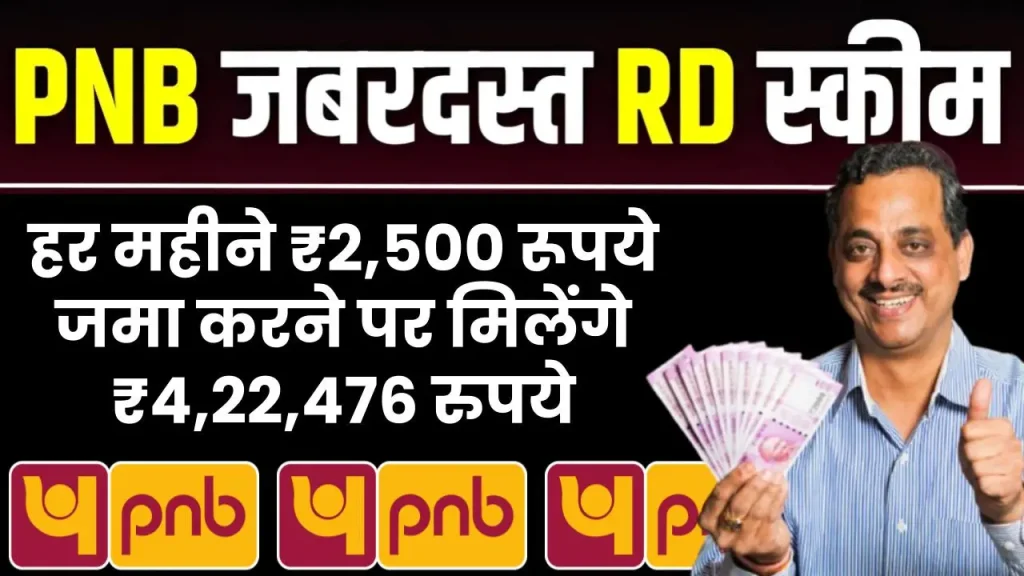 हर महीने ₹2,500 रूपये जमा करने पर मिलेंगे ₹4,22,476 रुपये