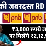 PNB RD Scheme: हर महीने ₹3,000 रूपये जमा करने पर मिलेंगे ₹2,12,972 रुपये