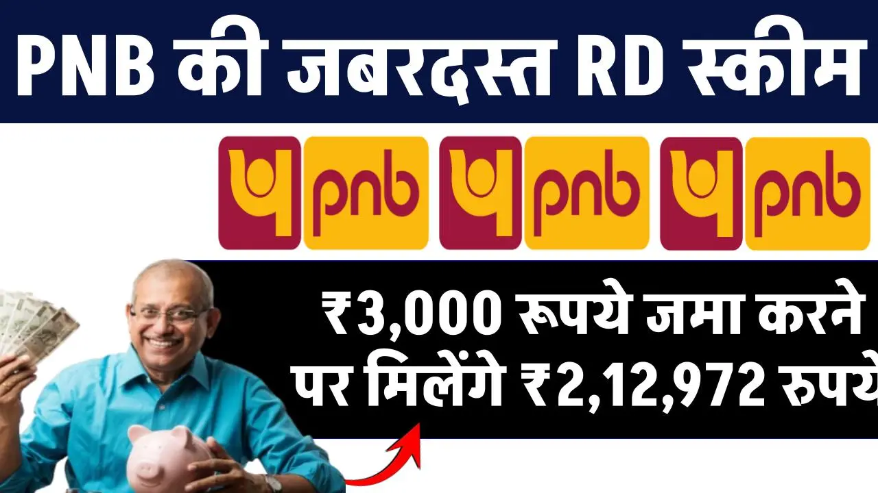 PNB RD Scheme: हर महीने ₹3,000 रूपये जमा करने पर मिलेंगे ₹2,12,972 रुपये