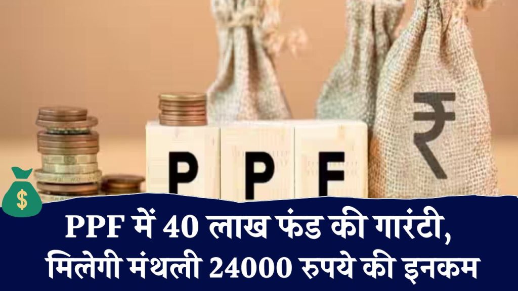 PPF Extend Rules : पीपीएफ में 40 लाख फंड की गारंटी, ऐसे मिलेगी मंथली 24000 रुपये की इनकम