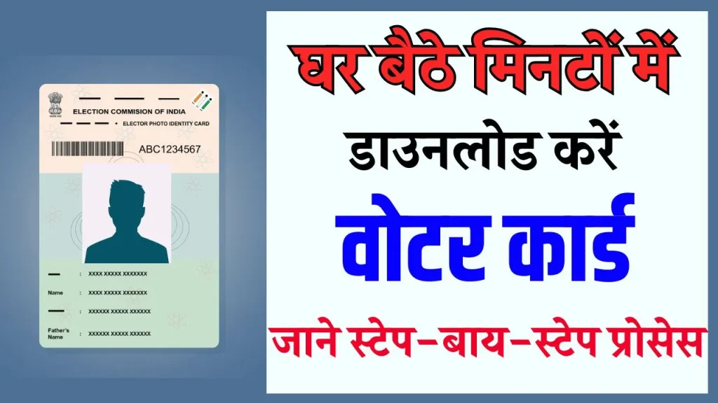 Pehchan Patra Download 2024: वोटर ID कार्ड बिल्कुल फ्री में सिर्फ मोबाइल नंबर से ऐसे डाउनलोड करें, मात्र 2 मिनट में