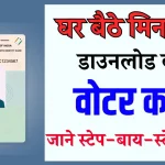 Pehchan Patra Download 2024: वोटर ID कार्ड बिल्कुल फ्री में सिर्फ मोबाइल नंबर से ऐसे डाउनलोड करें, मात्र 2 मिनट में