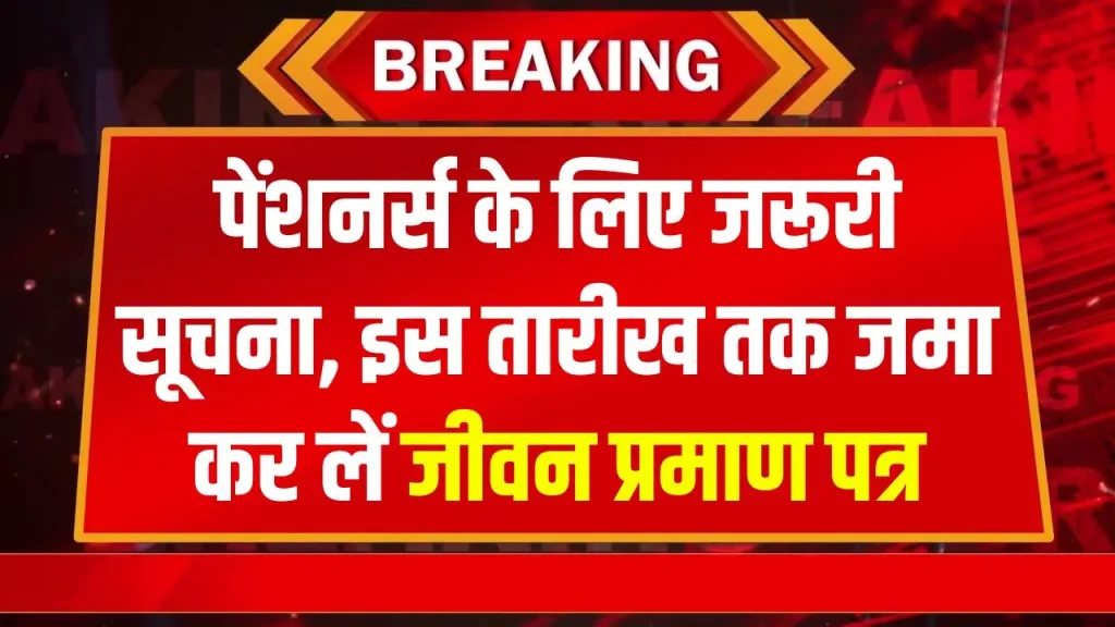 Pension news: 30 नवंबर तक निपटा लें ये काम, वरना नहीं आएगी पेंशन