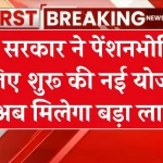 केंद्र सरकार ने पेंशनभोगियो के लिए जारी किया शानदार तोहफा, सभी पेंशनभोगी को मिलेगा फ़ायदा