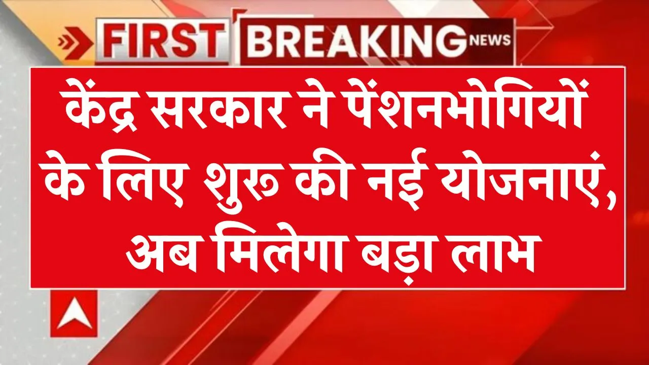 केंद्र सरकार ने पेंशनभोगियो के लिए जारी किया शानदार तोहफा, सभी पेंशनभोगी को मिलेगा फ़ायदा