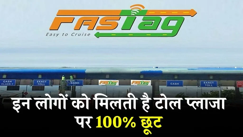 Toll Tax: देशभर में इन खास लोगों को टोल टैक्स से मिली पूरी छूट! जानें क्या आप भी हैं इस लिस्ट में?