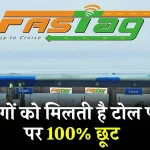 Toll Tax: देशभर में इन खास लोगों को टोल टैक्स से मिली पूरी छूट! जानें क्या आप भी हैं इस लिस्ट में?