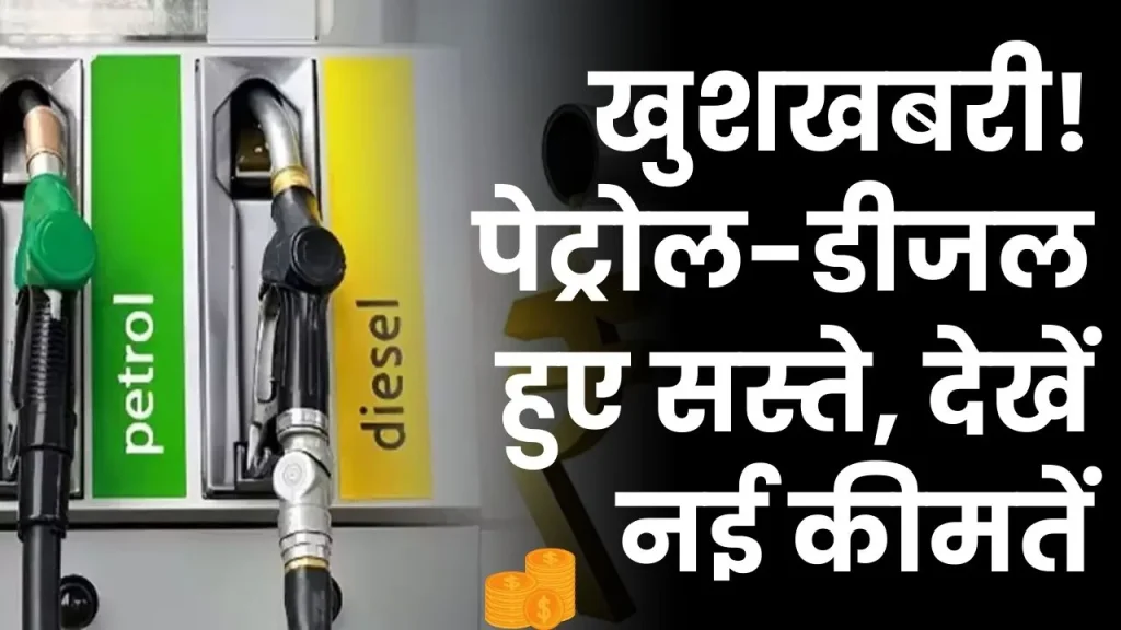 Petrol Diesel Price Today: पेट्रोल-डीजल की कीमतों को लेकर आई खुशखबरी, तेल कंपनियो ने जारी की नई कीमतें