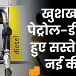 Petrol Diesel Price Today: पेट्रोल-डीजल की कीमतों को लेकर आई खुशखबरी, तेल कंपनियो ने जारी की नई कीमतें