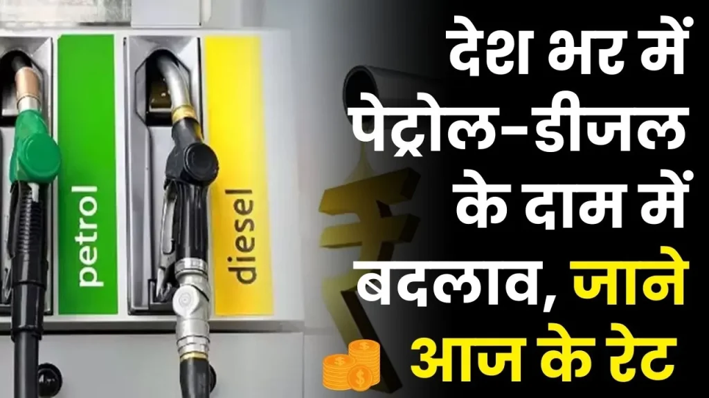 Petrol Diesel Price: आज बदल गए पेट्रोल-डीजल के दाम, पेट्रोल टंकी फुल करवाने से पहले जानें नए रेट