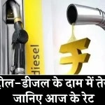 Petrol Diesel Price Today: लगातार बढ़ रहे पेट्रोल-डीजल के रेट, सबसे सस्ता इस शहर में मिल रहा अभी